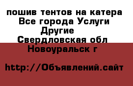    пошив тентов на катера - Все города Услуги » Другие   . Свердловская обл.,Новоуральск г.